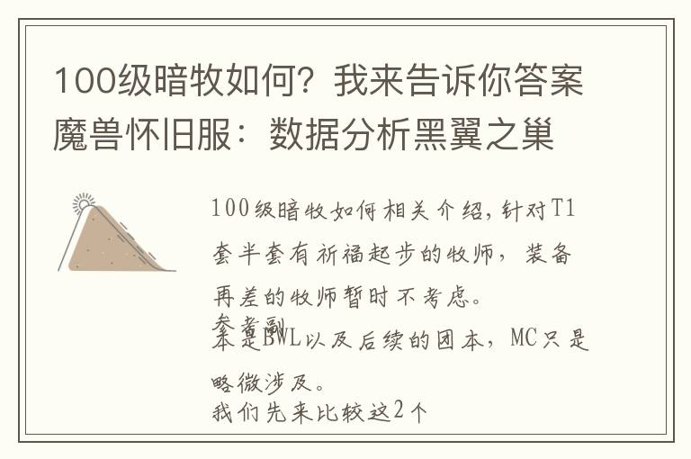 100级暗牧如何?我来告诉你答案魔兽怀旧服:数据分析黑翼之巢牧师两种常用天赋选择