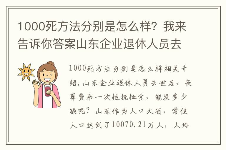 1000死方法分别是怎么样?我来告诉你答案山东企业退休人员去世后,丧葬费和一次性抚恤金,能发多少钱?