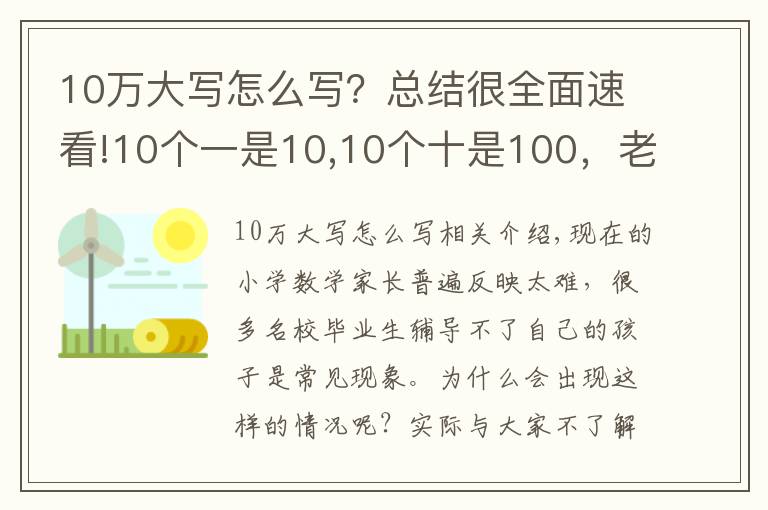10万大写怎么写？总结很全面速看!10个一是10,10个十是100，老师判错，家长质疑？
