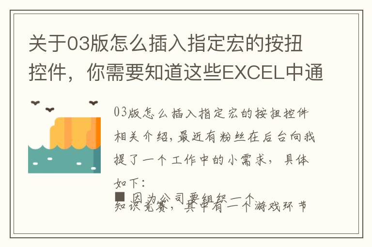 关于03版怎么插入指定宏的按扭控件,你需要知道这些EXCEL中通过VBA宏编写一个简易抽奖小工具