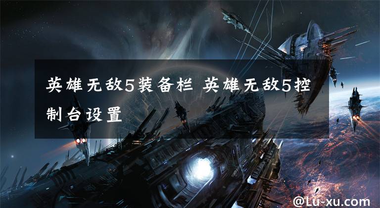 英雄无敌5装备栏 英雄无敌5控制台设置