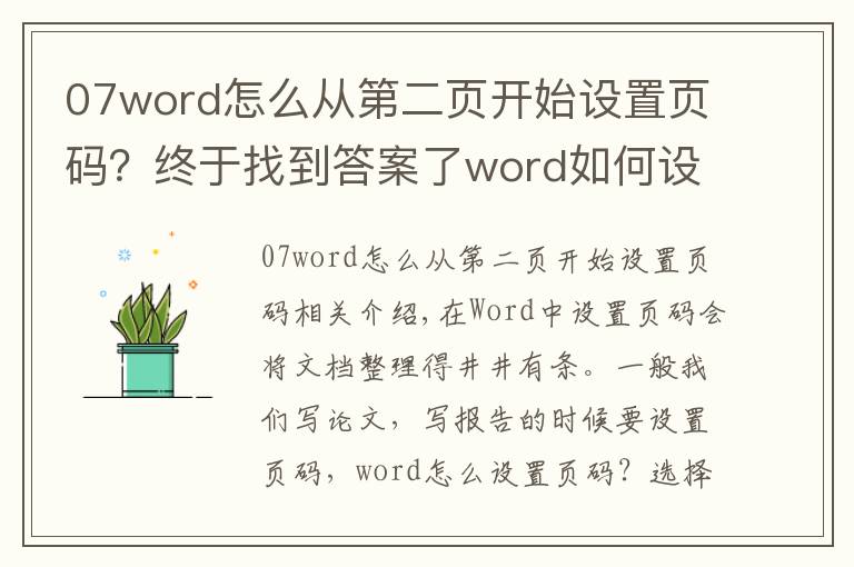 07word怎么从第二页开始设置页码?终于找到答案了word如何设置页码