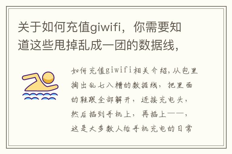 关于如何充值giwifi,你需要知道这些甩掉乱成一团的数据线,进来get充电新姿势