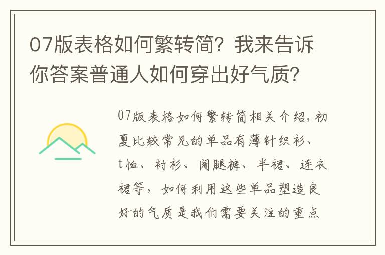 07版表格如何繁转简?我来告诉你答案普通人如何穿出好气质?从这4个技巧入手,轻松打造优雅高级感