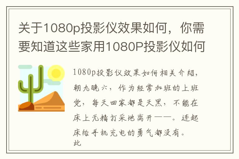 关于1080p投影仪效果如何,你需要知道这些家用1080P投影仪如何选?便捷、画质才是最重要