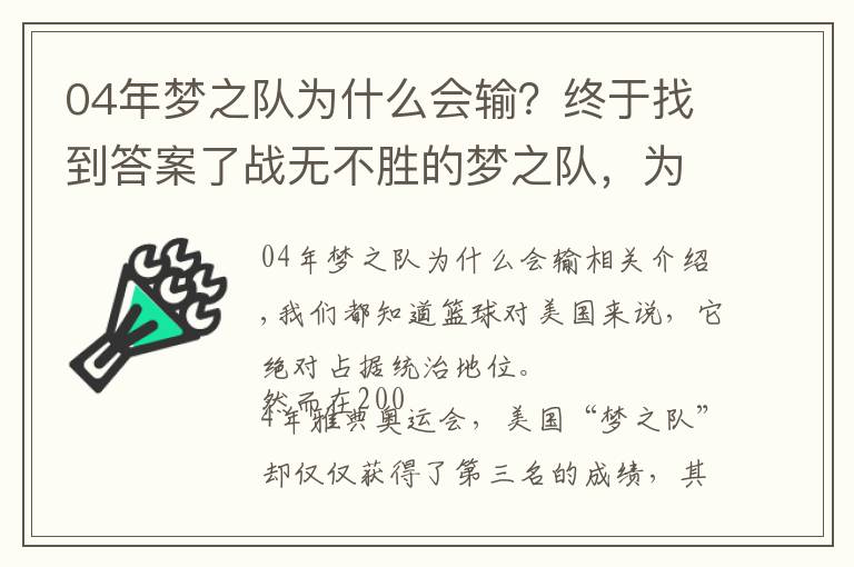04年梦之队为什么会输?终于找到答案了战无不胜的梦之队,为何在04年奥运仅拿第三?4个原因告诉你答案