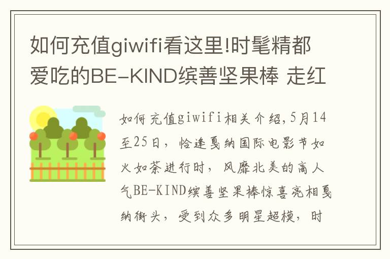 如何充值giwifi看这里!时髦精都爱吃的BE-KIND缤善坚果棒 走红戛纳星范霸屏
