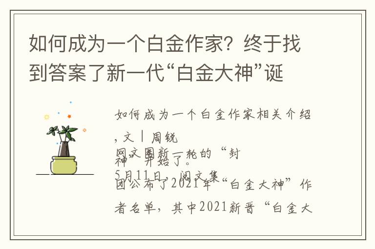 如何成为一个白金作家?终于找到答案了新一代“白金大神”诞生,阅文作家生态建设进行时