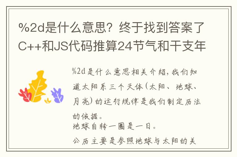 %2d是什么意思?终于找到答案了C++和JS代码推算24节气和干支年份