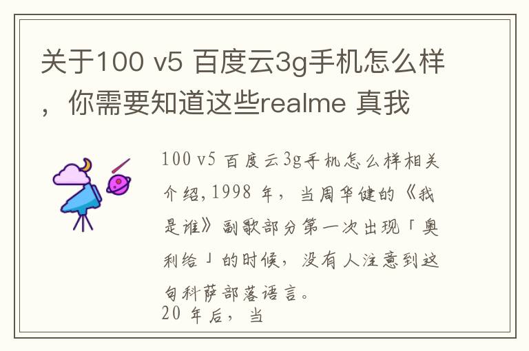 关于100 v5 百度云3g手机怎么样,你需要知道这些realme 真我 V5 体验:千元 5G 闪充手机,能有多「奥利给」?