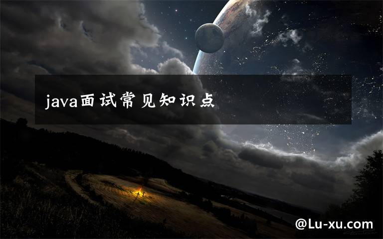 java面试常见知识点