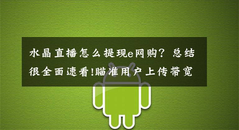 水晶直播怎么提现e网购?总结很全面速看!瞄准用户上传带宽:HiWiFi 极路由 联合 迅雷 推出 “极赚钱”套餐
