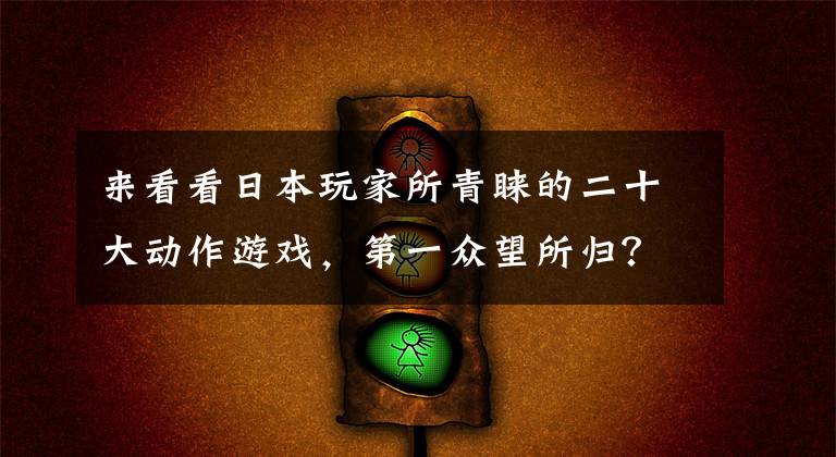 来看看日本玩家所青睐的二十大动作游戏，第一众望所归？