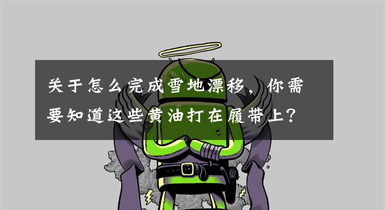 关于怎么完成雪地漂移，你需要知道这些黄油打在履带上？挖机雪地漂移，一般人不敢这么玩