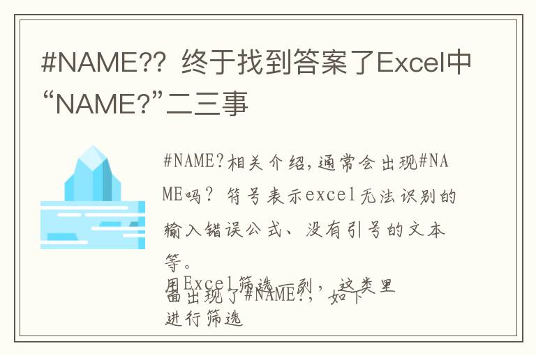#NAME??终于找到答案了Excel中“NAME?”二三事