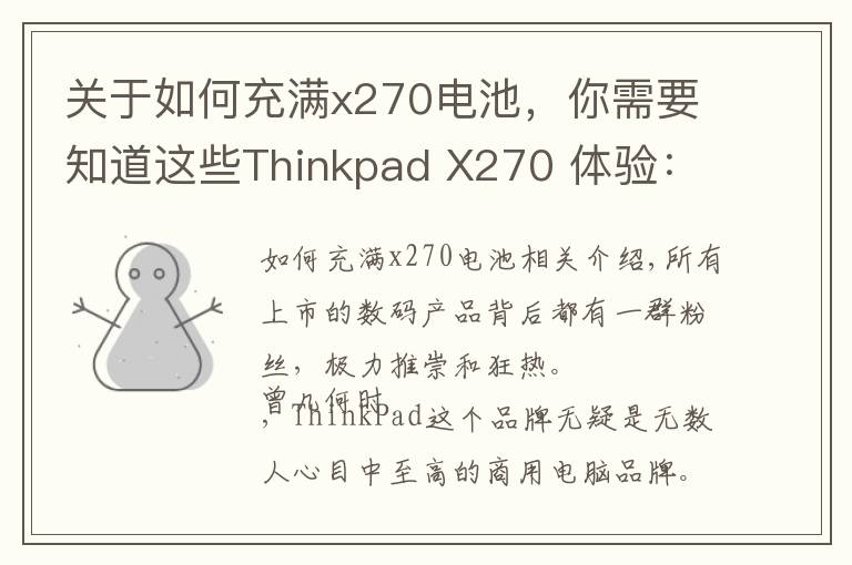 关于如何充满x270电池,你需要知道这些Thinkpad X270 体验:商务笔记本巅峰之作