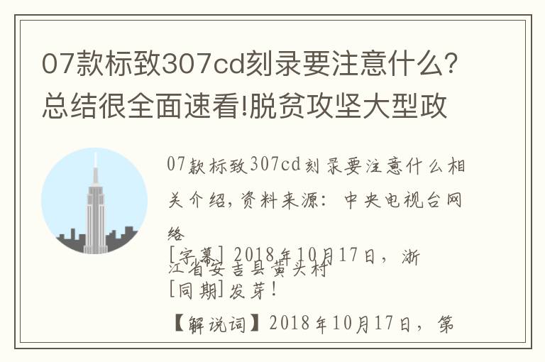 07款标致307cd刻录要注意什么?总结很全面速看!脱贫攻坚大型政论专题片《摆脱贫困》第四集 合力攻坚