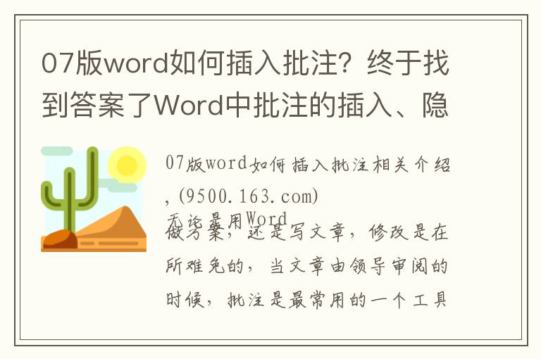 07版word如何插入批注?终于找到答案了Word中批注的插入、隐藏与删除,一文教你全搞定