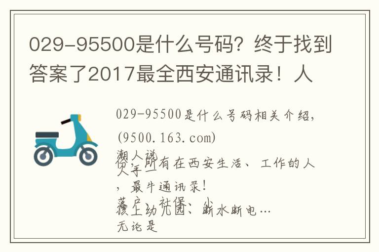 029-95500是什么号码?终于找到答案了2017最全西安通讯录!人手一份,一定用得上!赶紧收藏!