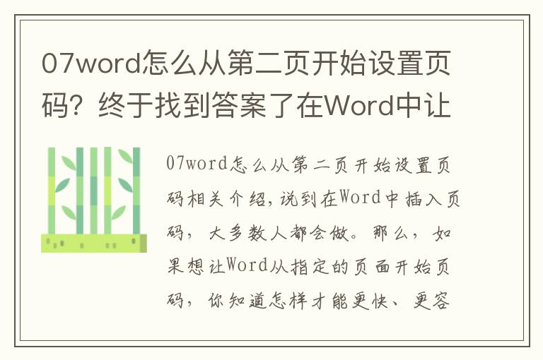 07word怎么从第二页开始设置页码?终于找到答案了在Word中让页码从指定页开始,3秒搞定它只需这一招,看完就会!
