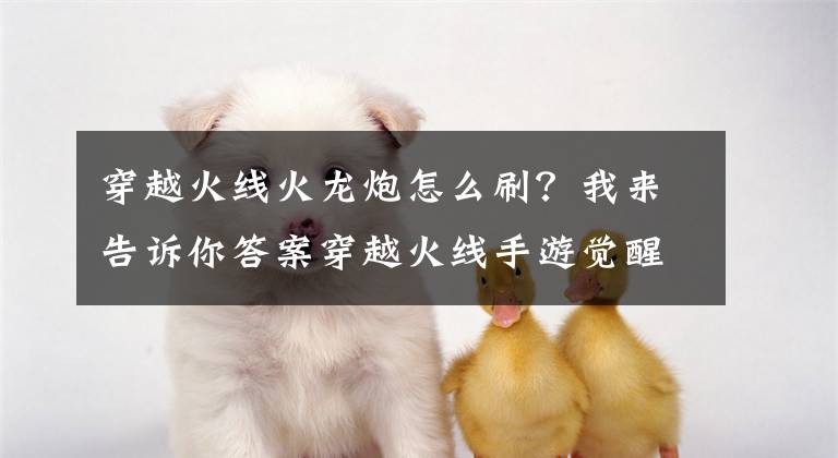 穿越火线火龙炮怎么刷?我来告诉你答案穿越火线手游觉醒武器RPK赤炎盘龙怎么样