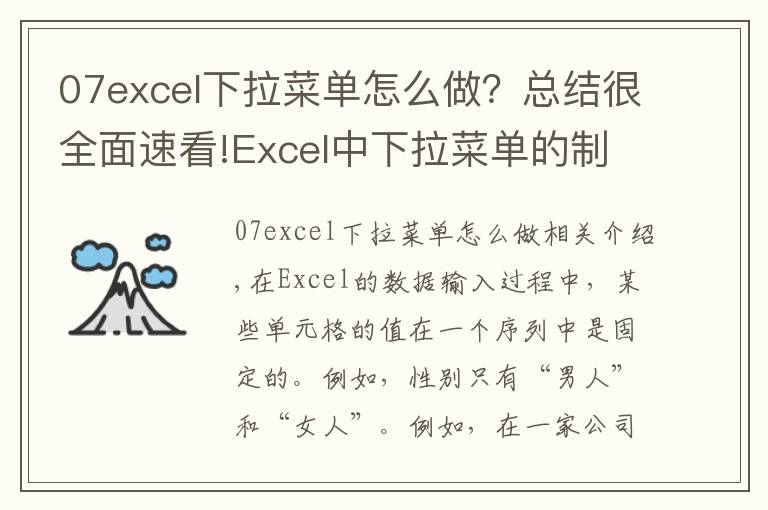 07excel下拉菜单怎么做？总结很全面速看!Excel中下拉菜单的制作（数据有效性方法）