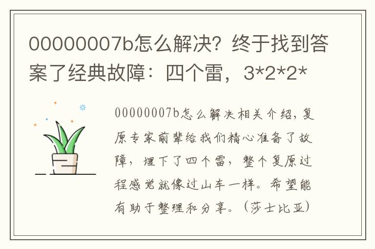00000007b怎么解决?终于找到答案了经典故障:四个雷,3*2*2*3种随机方法的特殊恢复案例