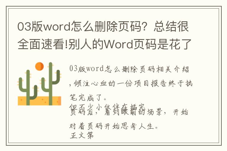 03版word怎么删除页码?总结很全面速看!别人的Word页码是花了一小时做好的,而我只用了三分钟