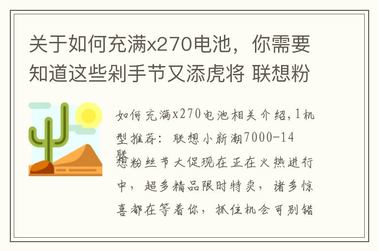 关于如何充满x270电池,你需要知道这些剁手节又添虎将 联想粉丝节堪比双十一