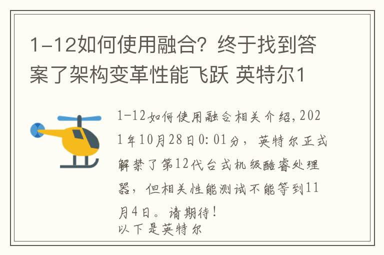 1-12如何使用融合?终于找到答案了架构变革性能飞跃 英特尔12代酷睿解析