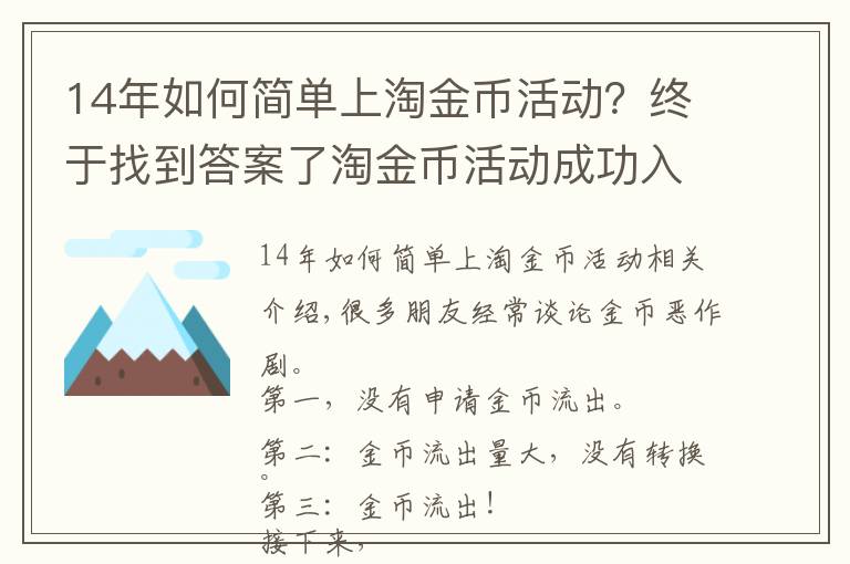 14年如何简单上淘金币活动?终于找到答案了淘金币活动成功入池及流量维护不掉的玩法