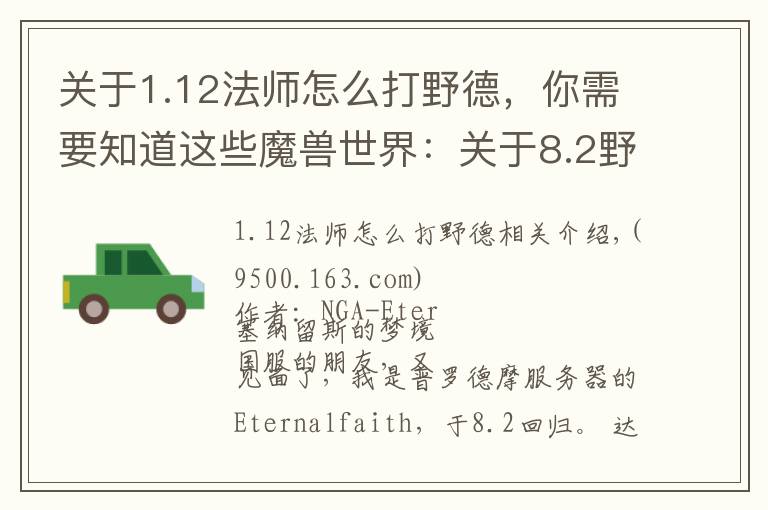 关于1.12法师怎么打野德,你需要知道这些魔兽世界:关于8.2野德血爪流团本,分享一些研究成果