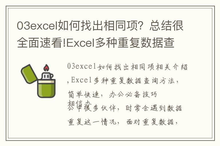 03excel如何找出相同项?总结很全面速看!Excel多种重复数据查询方法,简单快速,办公必备技巧