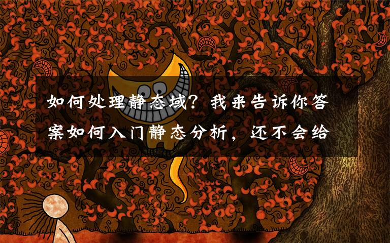 如何处理静态域?我来告诉你答案如何入门静态分析,还不会给团队带来压力?Parasoft教你一招