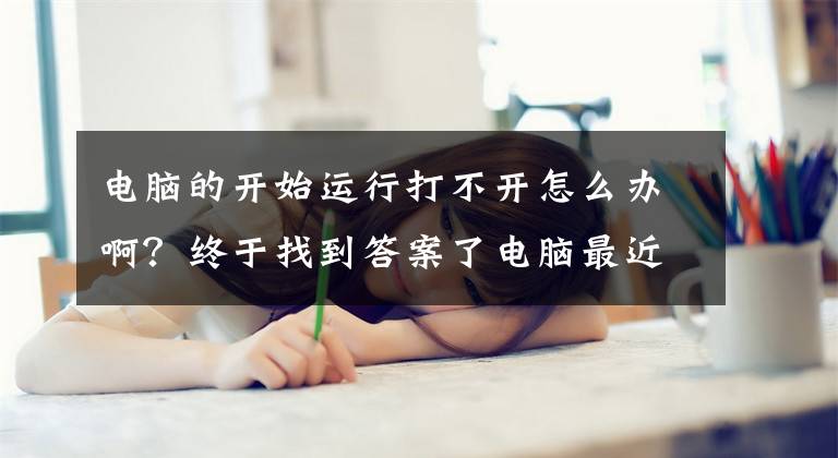 电脑的开始运行打不开怎么办啊?终于找到答案了电脑最近不能正常启动,启动时经常自动进入安全模式