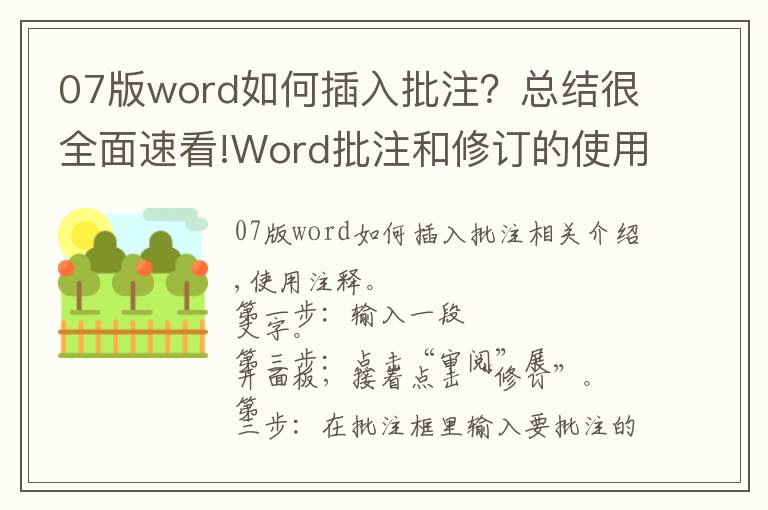 07版word如何插入批注?总结很全面速看!Word批注和修订的使用——office操作基础