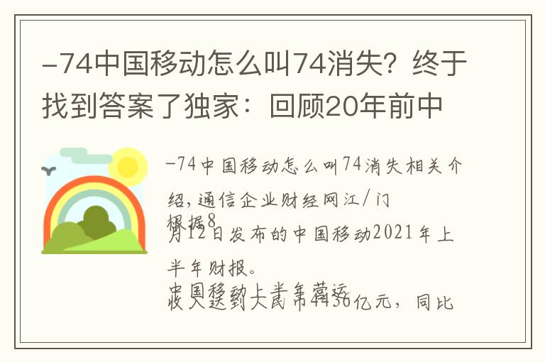 -74中国移动怎么叫74消失?终于找到答案了独家:回顾20年前中国移动员工收入有多高有多自豪 是普通人10倍