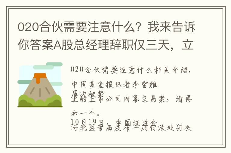 020合伙需要注意什么?我来告诉你答案A股总经理辞职仅三天,立案调查就来了