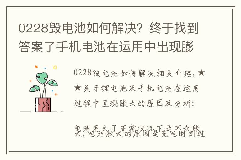 0228毁电池如何解决?终于找到答案了手机电池在运用中出现膨胀是什么原因呢?该如何解决呢?