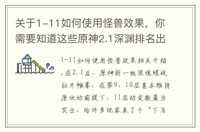 关于1-11如何使用怪兽效果,你需要知道这些原神2.1深渊排名出炉,掉血机制改变打法,雷电将军位居第四