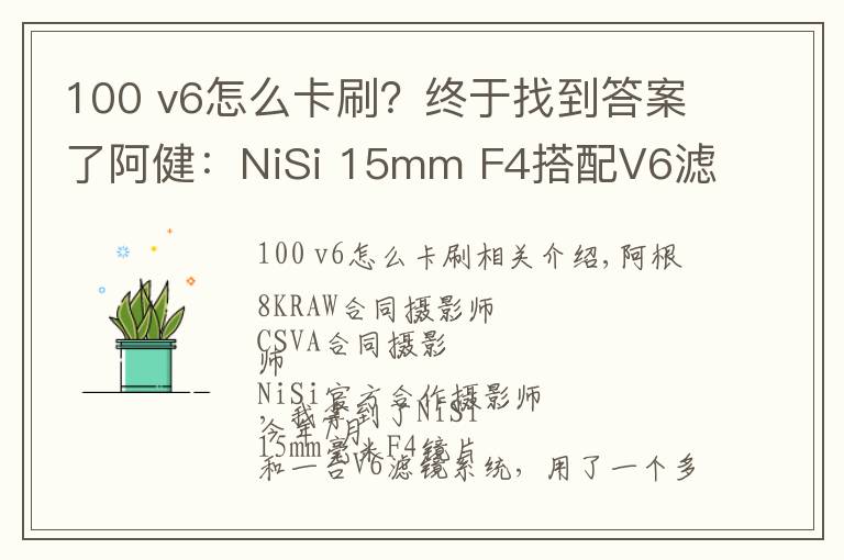 100 v6怎么卡刷?终于找到答案了阿健:NiSi 15mm F4搭配V6滤镜系统组合风光拍摄实战使用感受