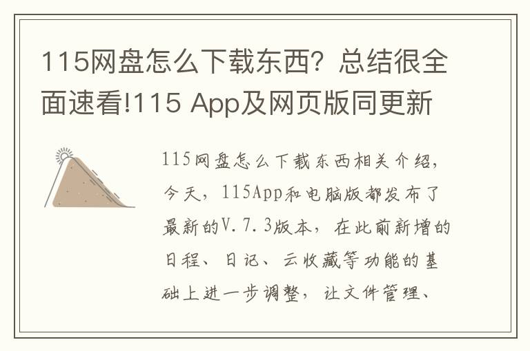 115网盘怎么下载东西?总结很全面速看!115 App及网页版同更新:五大功能一目了然