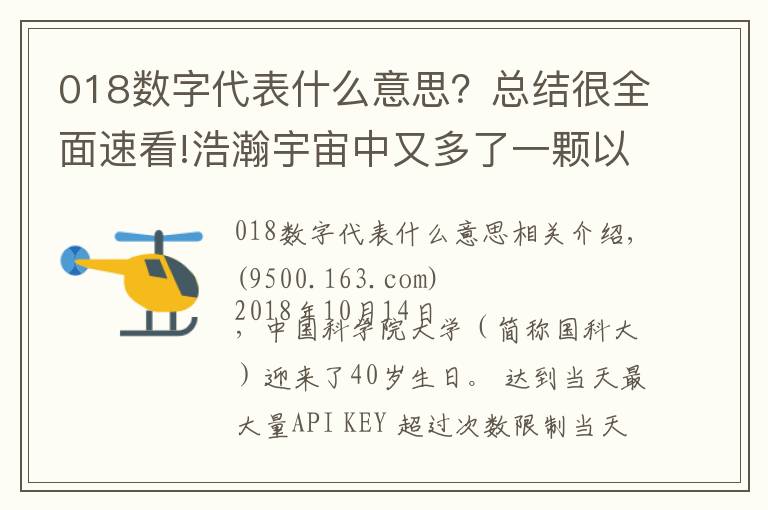018数字代表什么意思?总结很全面速看!浩瀚宇宙中又多了一颗以中国大学命名的小行星!