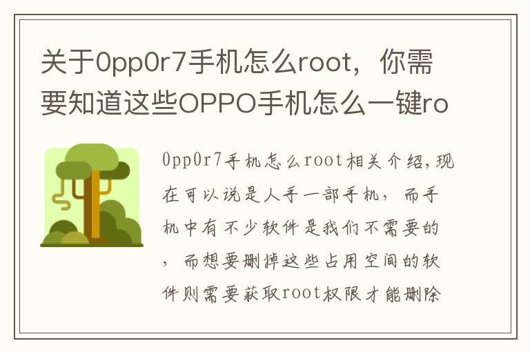 关于0pp0r7手机怎么root,你需要知道这些OPPO手机怎么一键root权限