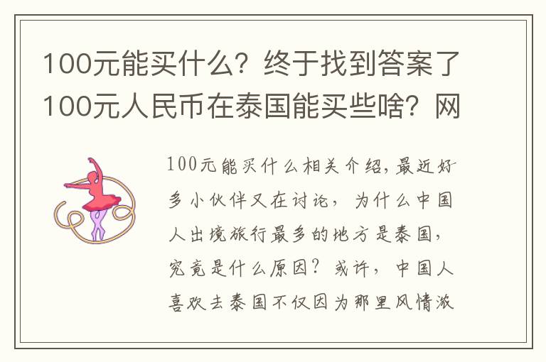 100元能买什么?终于找到答案了100元人民币在泰国能买些啥?网友看了纷纷表示送我去泰国吧