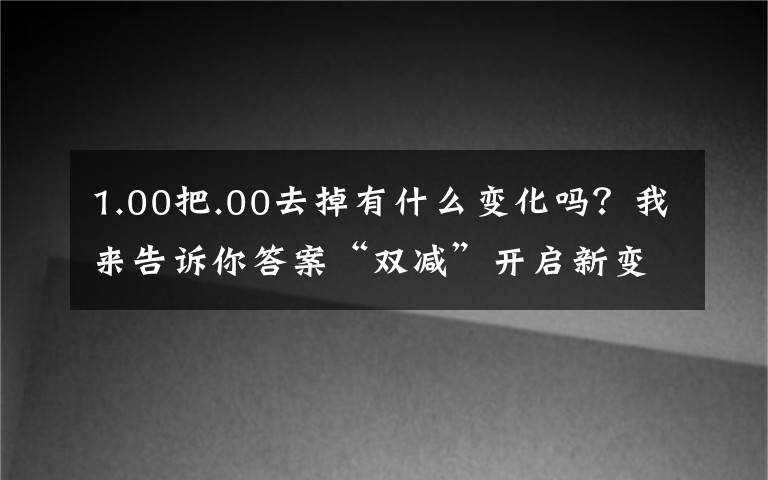 1.00把.00去掉有什么变化吗?我来告诉你答案“双减”开启新变化