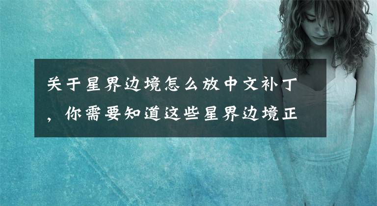 关于星界边境怎么放中文补丁，你需要知道这些星界边境正式版MOD 星界边境正式版食物不会腐烂MOD