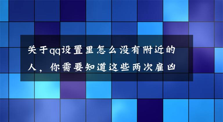 关于qq设置里怎么没有附近的人,你需要知道这些两次雇凶杀己失败后,患渐冻症的她抵抗没有尊严地活