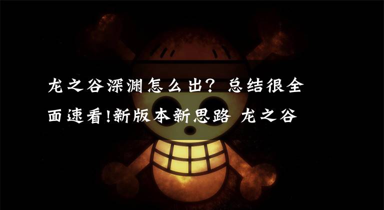 龙之谷深渊怎么出？总结很全面速看!新版本新思路 龙之谷手游11日版本解读