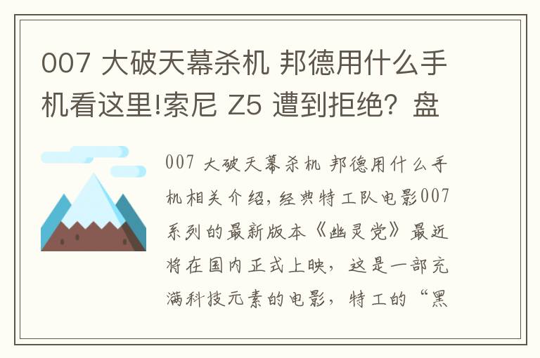 007 大破天幕杀机 邦德用什么手机看这里!索尼 Z5 遭到拒绝?盘点 007 系列电影露过脸的手机